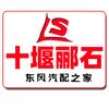 十堰郦石汽配