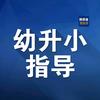 西安幼升小指导
