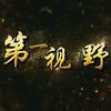 第一视野