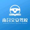 南召交安驾校官方号