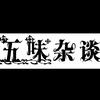 五味杂谈历史百科