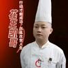 花王凯哥《创意美食》