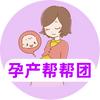 孕产帮帮团