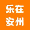 乐在安州