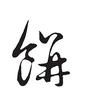 饼儿
