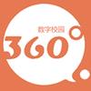 360校园大揭秘