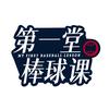 第一堂棒球课
