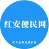 红安便民网