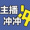 主播冲冲冲