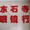 东石寺眼镜
