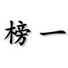 榜一