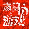 杰德的游戏