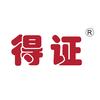 得证