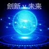 创新v未来