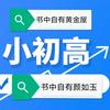小初高