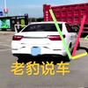 老豹说车