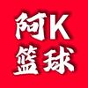 阿K篮球