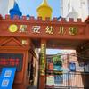 随州市曾都区星安幼儿园