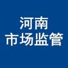 河南市场监管