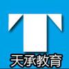 天承教育