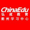 弘成衢州学习中心