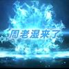 历史周老shi