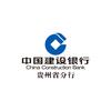 建行贵州省分行