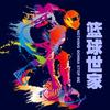 篮球世家