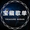 宝藏歌单