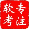 李健讲软考