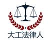 大工律师