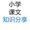 小学课文知识分享