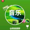 西部原野❤音乐