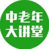 中老年大讲堂