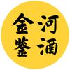 金河鉴酒