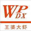王婆大虾乐宾店