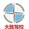安徽省大胜驾驶培训有限公司
