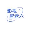 唐老六影视