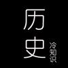 历史冷知识
