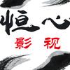 A恒心影视