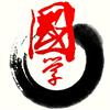 经典国学