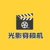 光影穿梭机