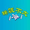 稀饭不太冷