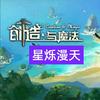 创魔星烁漫天