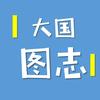 大国图志