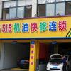 515机油快修连锁（昆山陆家净车生活店）