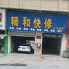 河南精和汽车服务有限公司