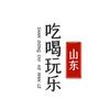 山东吃喝玩乐