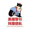 黑猫警长专业找猫团队