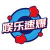 娱乐速爆
